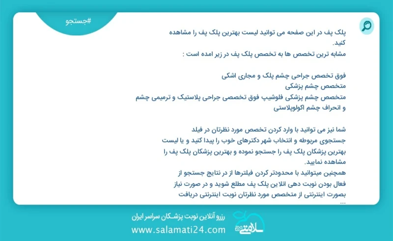 پلک پف در این صفحه می توانید نوبت بهترین پلک پف را مشاهده کنید مشابه ترین تخصص ها به تخصص پلک پف در زیر آمده است متخصص چشم پزشکی فلوشیپ فوق...